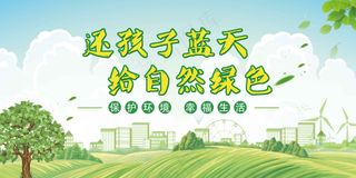 简约保护环境社会公益展板