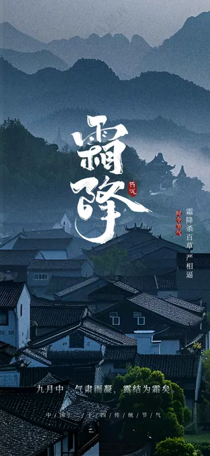 霜降节气传统活动海报