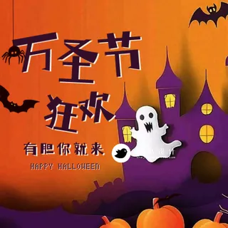 万圣节狂欢公众号次图