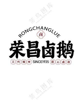 “荣昌卤鹅”字体设计logo字体设计包装字体设计隶书字体