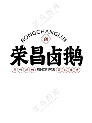 “荣昌卤鹅”字体设计logo字体设计包装字体设计隶书字体