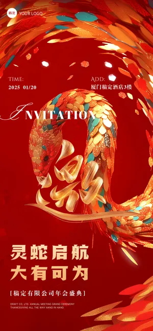 年终年会邀请函全屏竖版海报