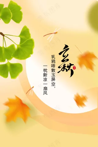 立秋节气传统海报