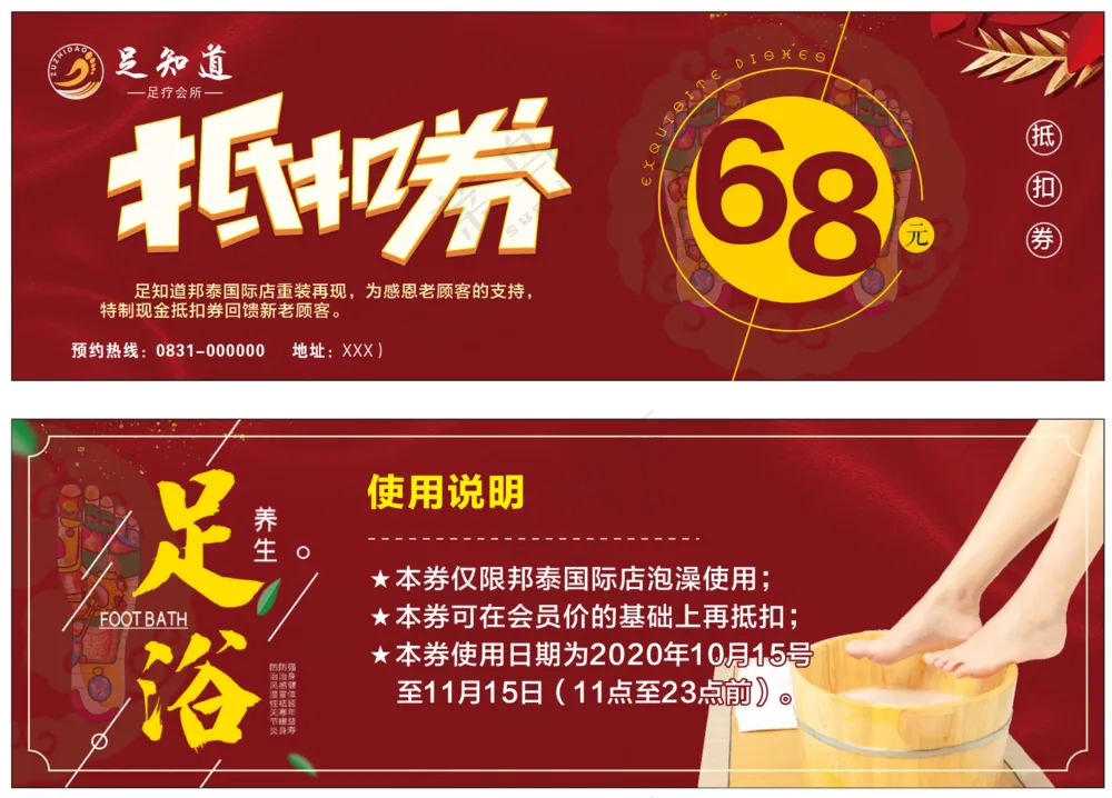 抵扣券红色足浴