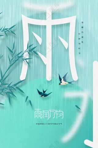 雨水节气传统海报