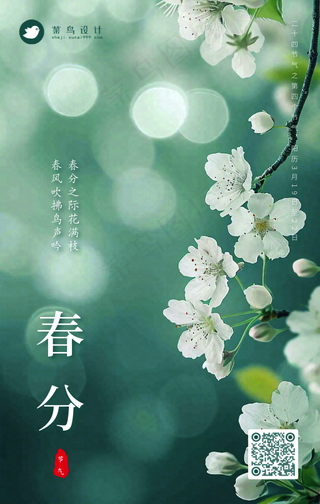春分手机海报