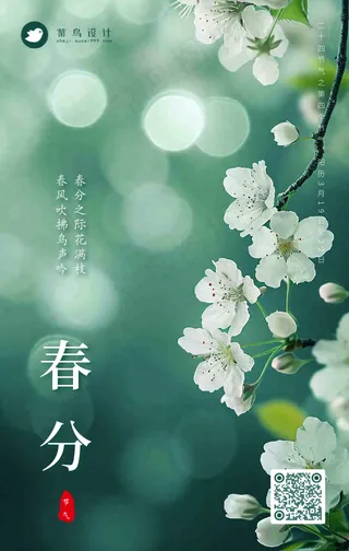 春分手机海报