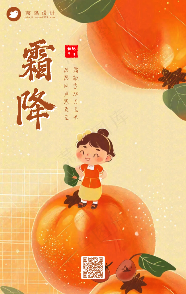 霜降手机海报
