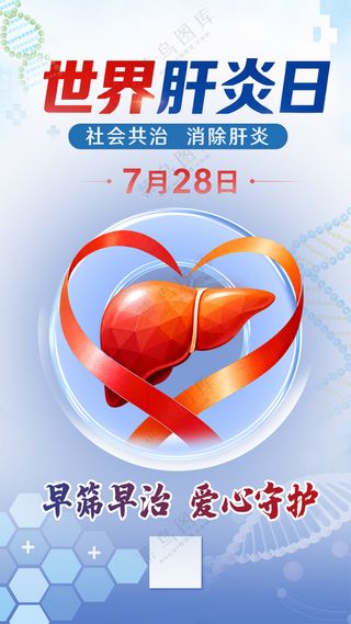 世界肝炎日蓝色医疗健康宣传海报