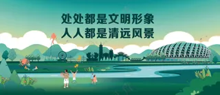 处处都是文明形象 人人都是清远风景