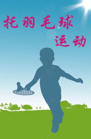淡蓝色简约托羽毛球运动