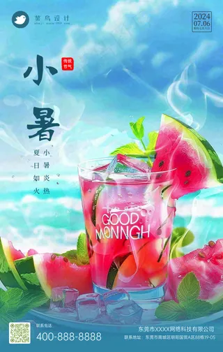 小暑手机海报