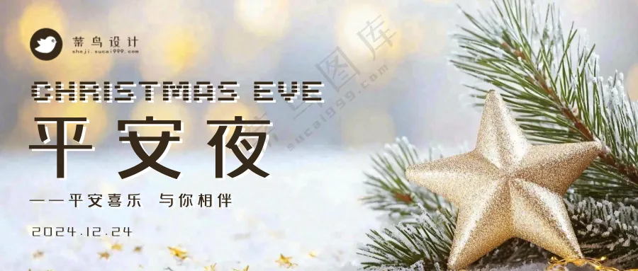 平安夜公众号首图