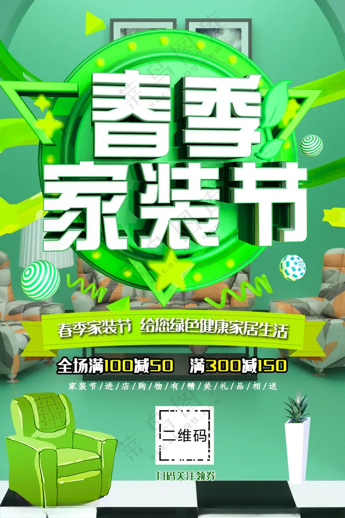 春季家装节家装节宣传室内装修海报