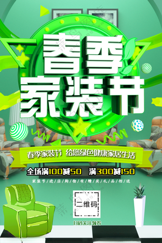 春季家装节家装节宣传室内装修海报