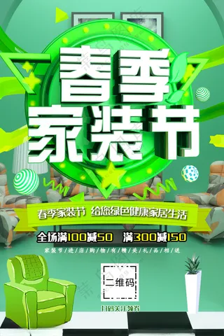 春季家装节家装节宣传室内装修海报
