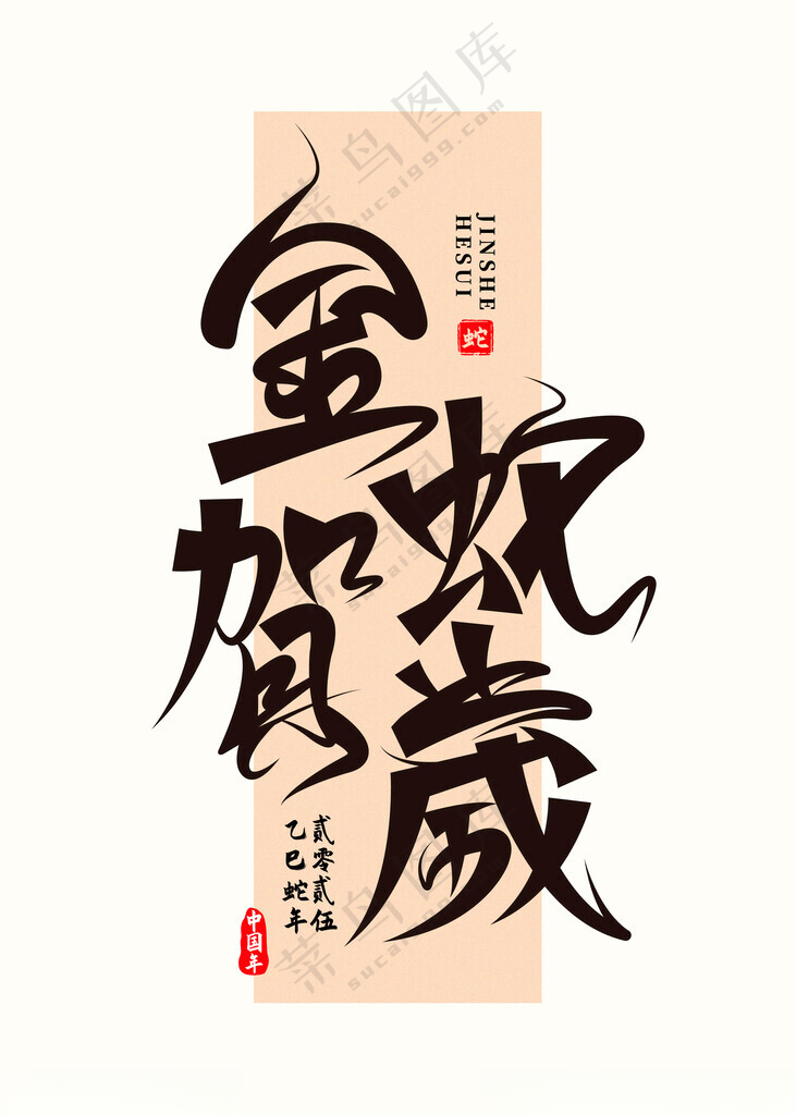 2025年金蛇贺岁矢量元素蛇年毛笔字