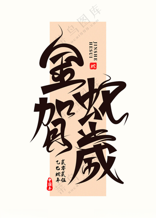 2025年金蛇贺岁矢量元素蛇年毛笔字
