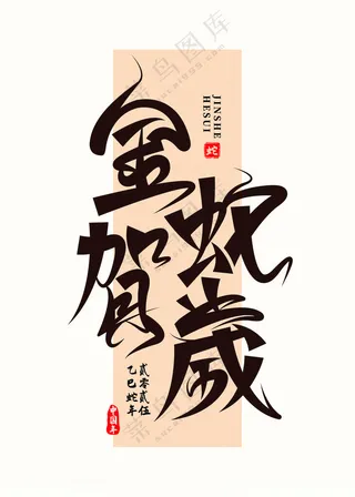 2025年金蛇贺岁矢量元素蛇年毛笔字