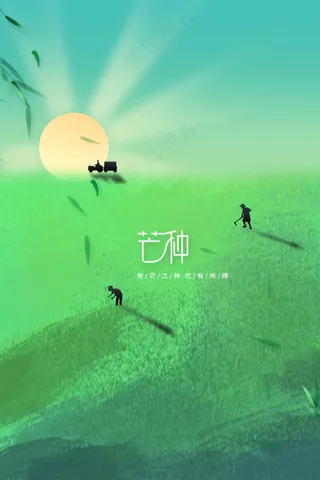 绿色简约芒种节气海报