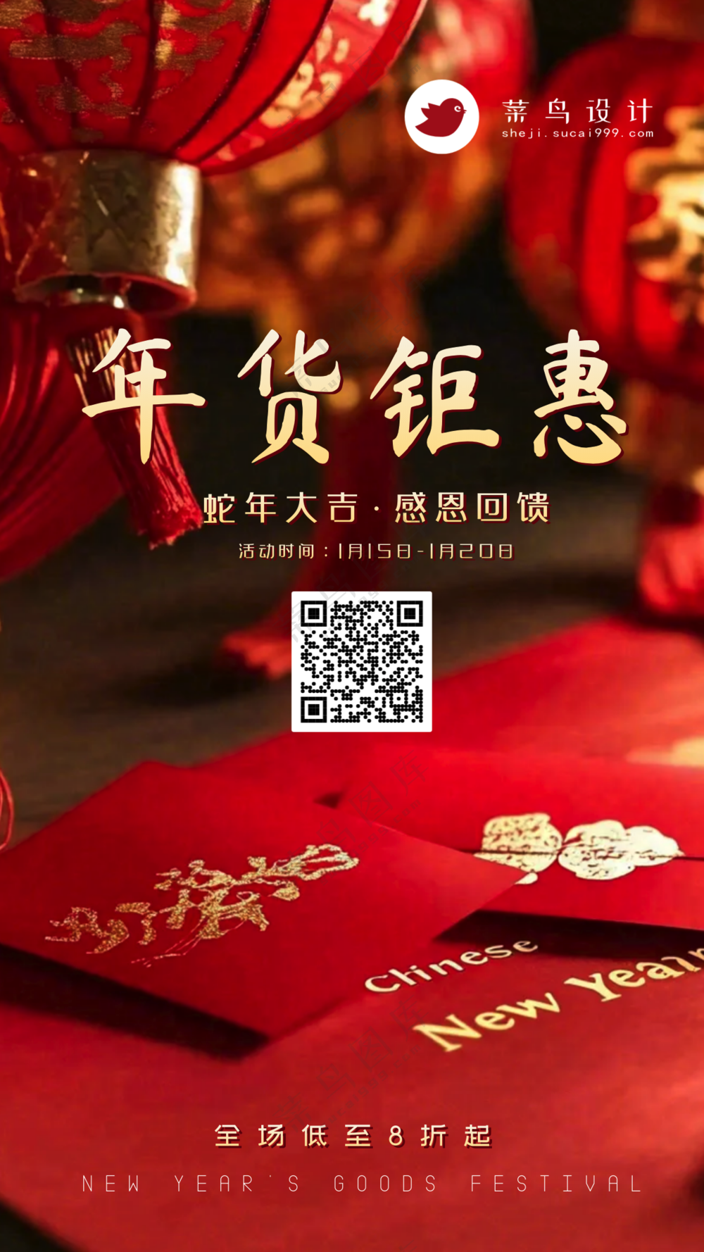 年货节钜惠手机海报