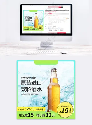 夏日酒水直通车促销活动设计模板