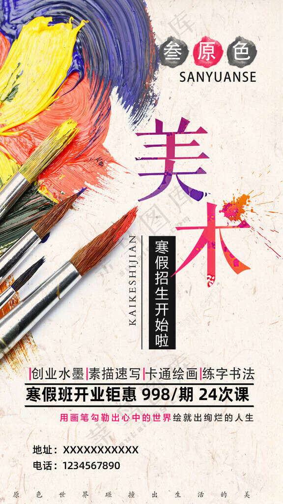 美术海报美术培训广告设计