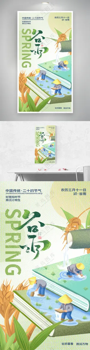 谷雨节气插秧播种稻谷海报