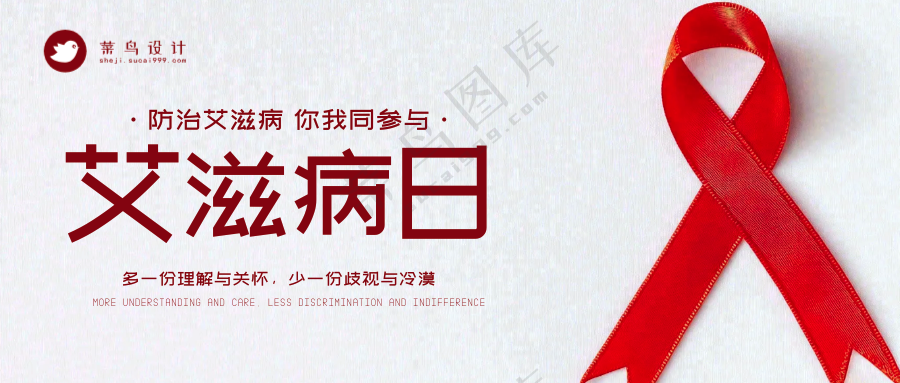 艾滋病日公众号首图