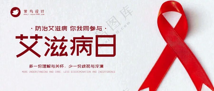 艾滋病日公众号首图