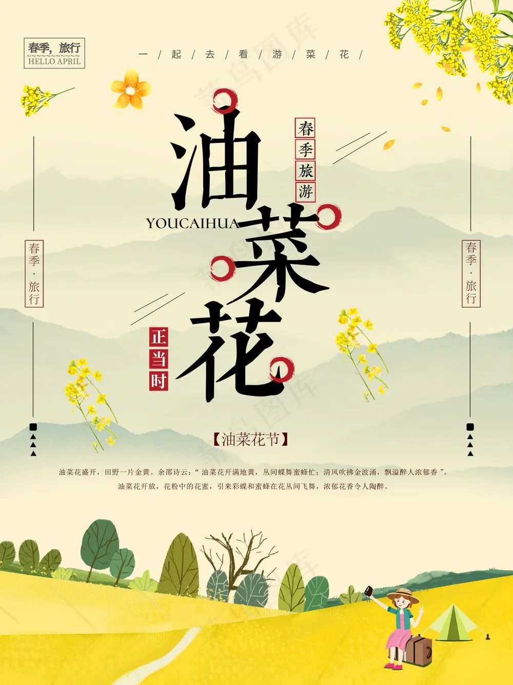 游菜花节旅游海报素材