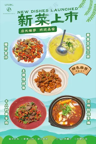 餐厅新菜上市