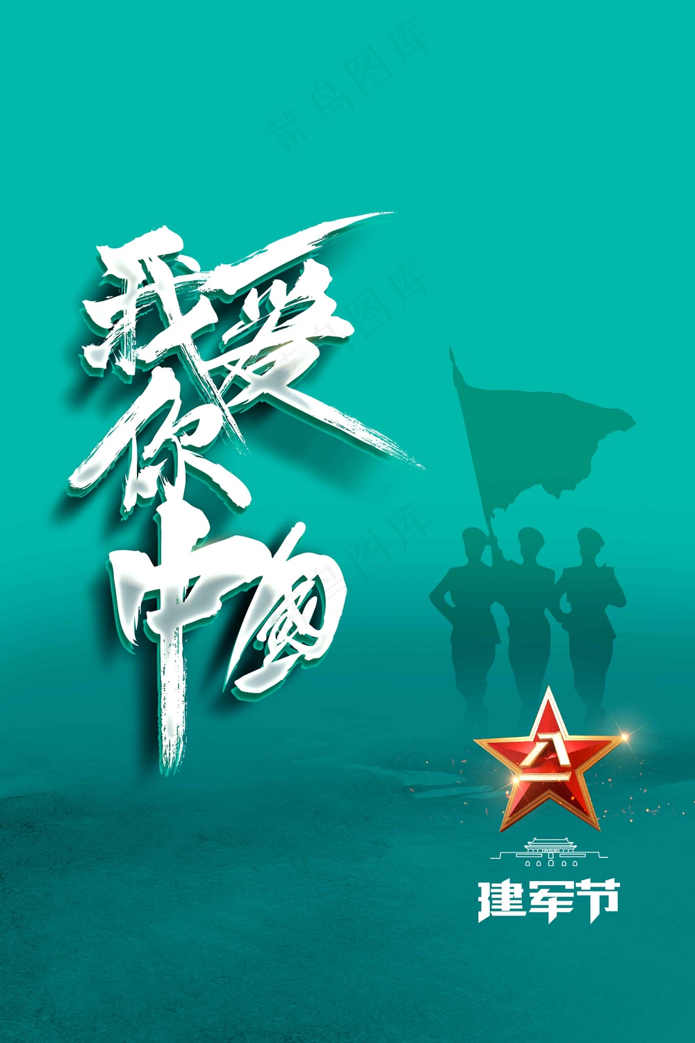 绿色简约建军节公益活动宣传海报