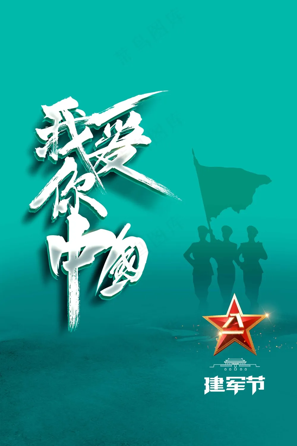 绿色简约建军节公益活动宣传海报