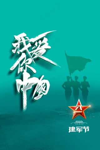 绿色简约建军节公益活动宣传海报