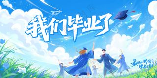 毕业季主视觉
