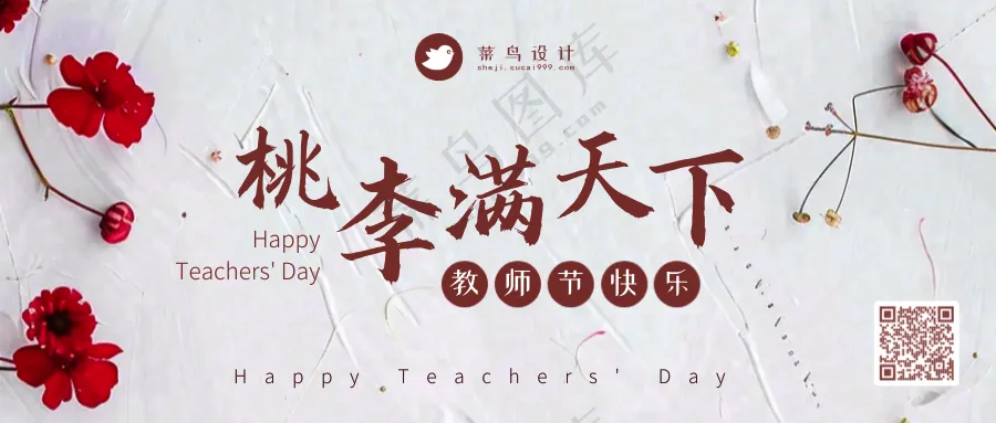 教师节桃李满天下公众号首图