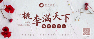 教师节桃李满天下公众号首图