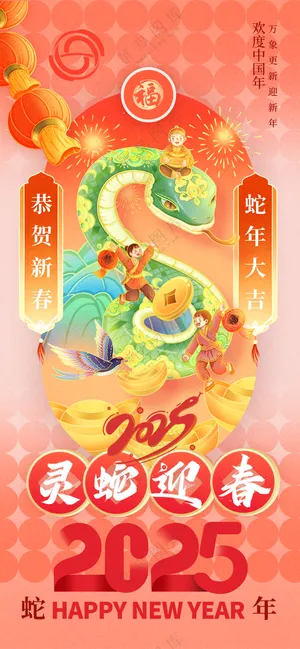 2025海报2025蛇年海报2025新年海报春节海报新春海报灵蛇迎春