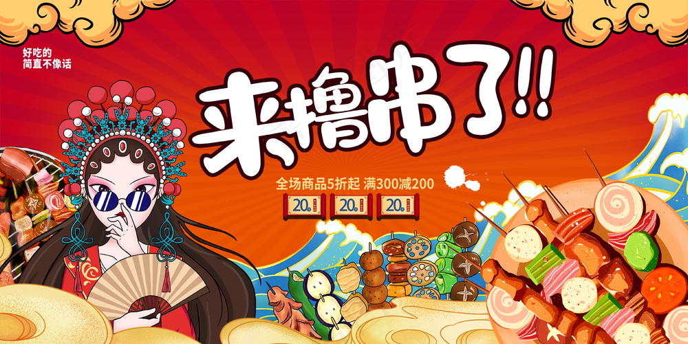 手绘国潮美食撸串插画主画面psd模版下载