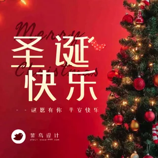 圣诞节快乐公众号次图