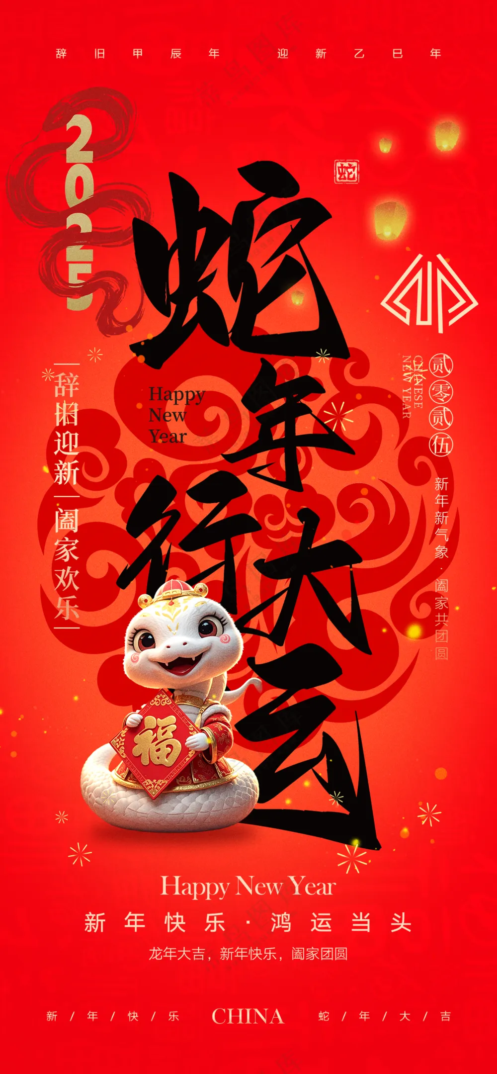 2025海报2025蛇年海报2025新年海报春节海报新春海报蛇年行大运