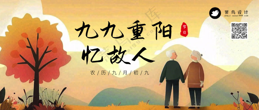 重阳节忆故人公众号首图