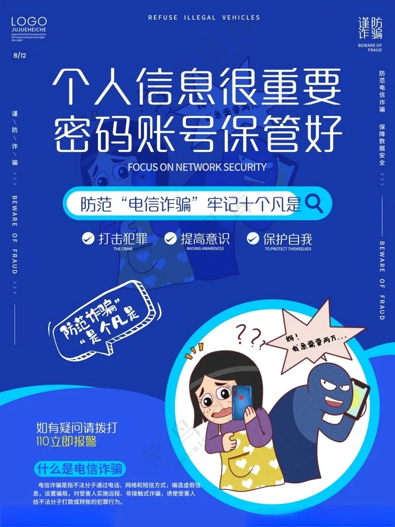 电信诈骗海报诈骗广告设计
