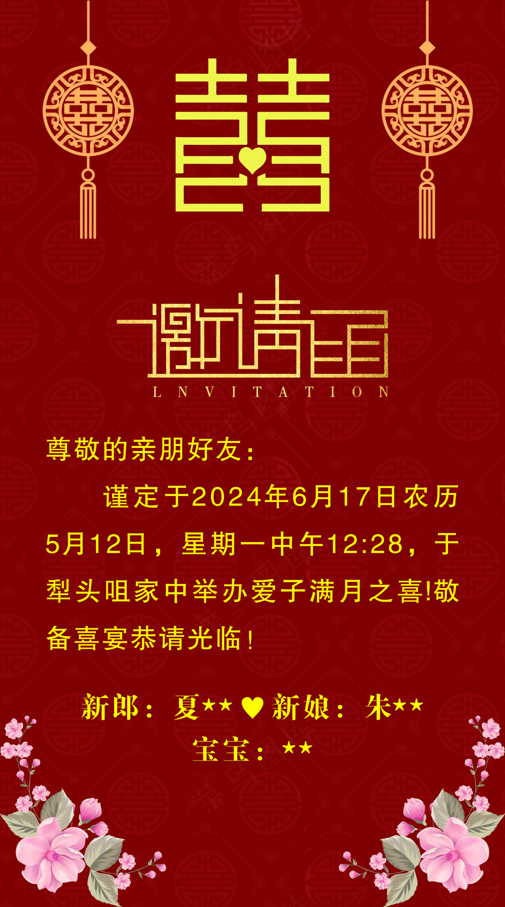 结婚满月邀请函