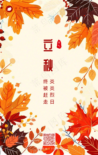 立秋手机海报