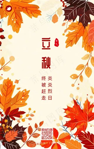 立秋手机海报