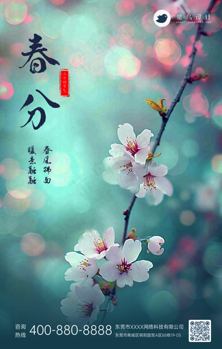 春分手机海报