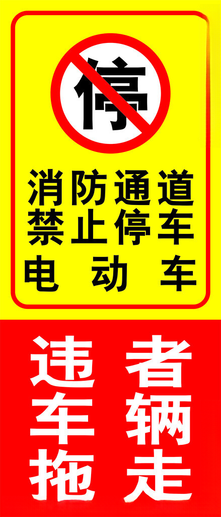 消防通道禁停标志禁止停车标广告设计