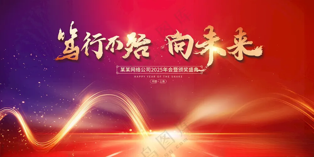 2025新年总结大年年会主KV企业年会背景广告设计